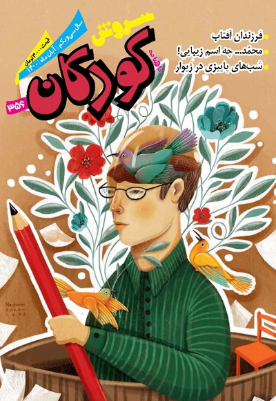 سروش کودکان آبان 1400